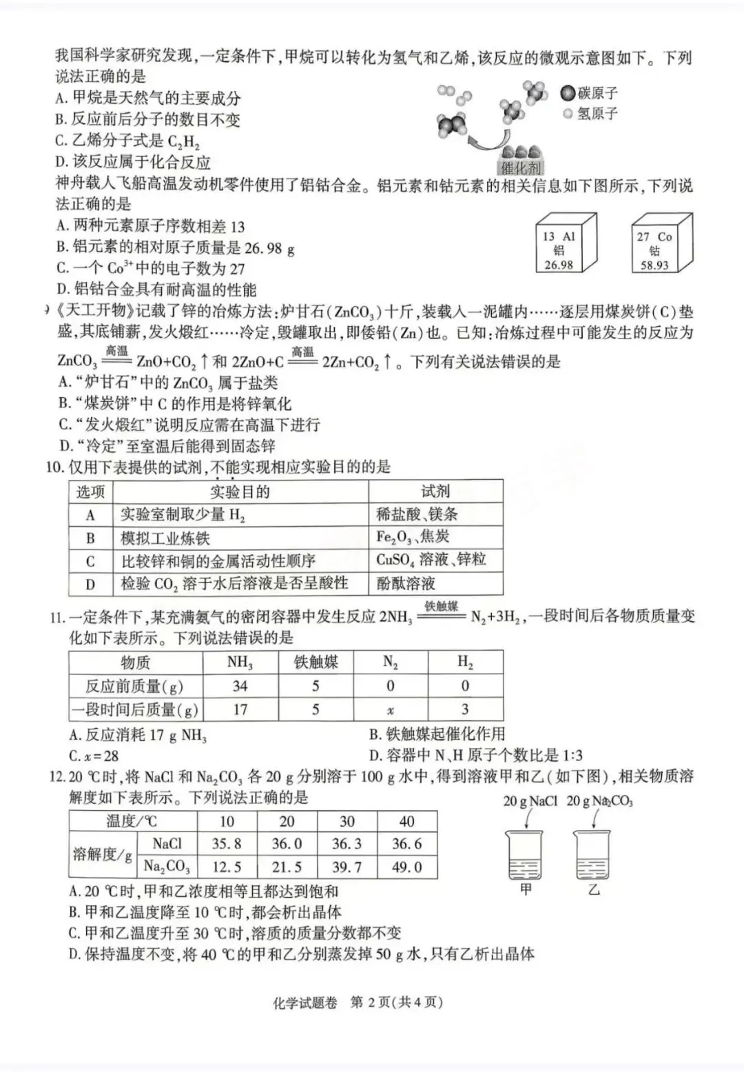 2026年安徽省中考化学真题-第2张图片-四季读书网
