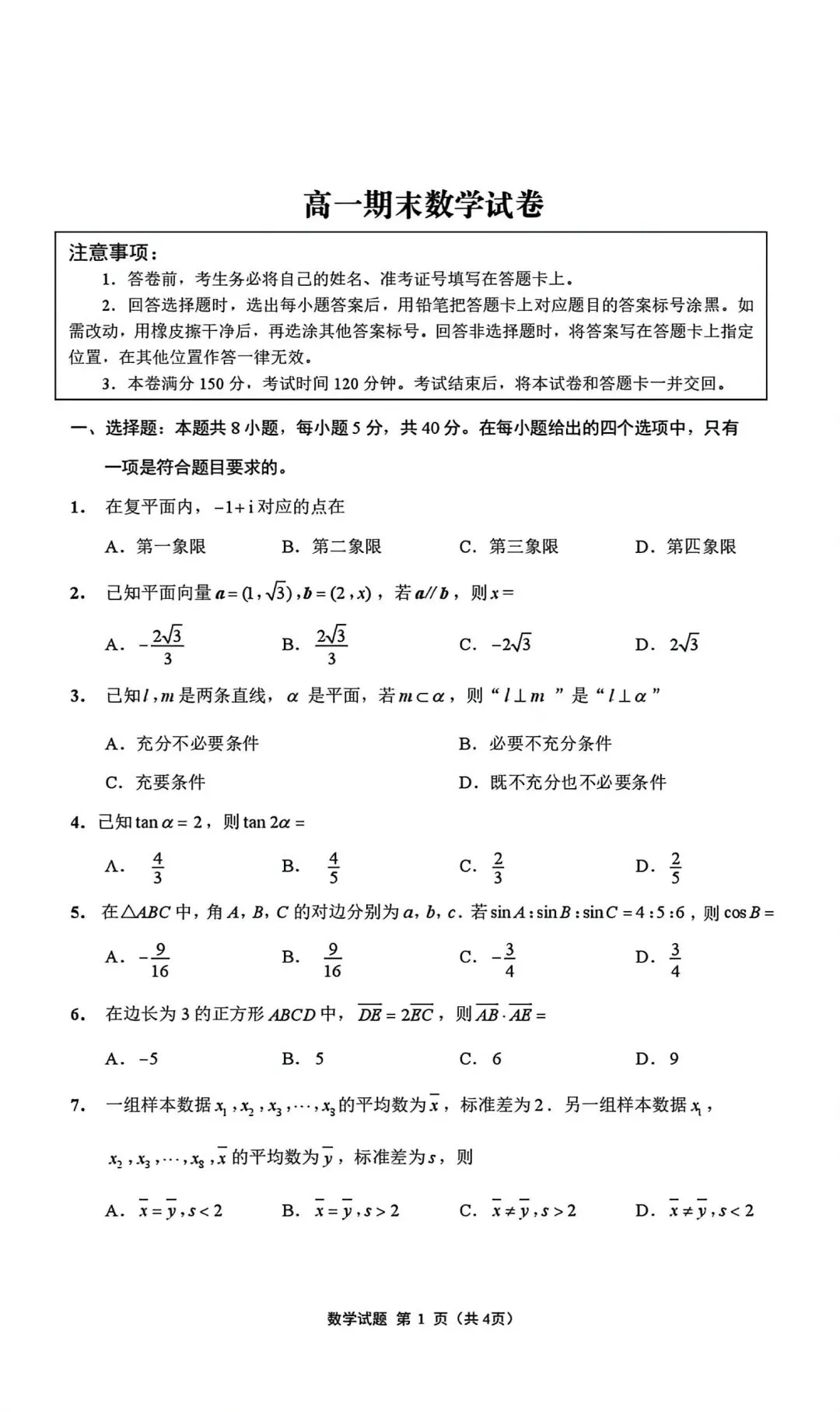 2026高一下册数学期末真题卷-第1张图片-四季读书网