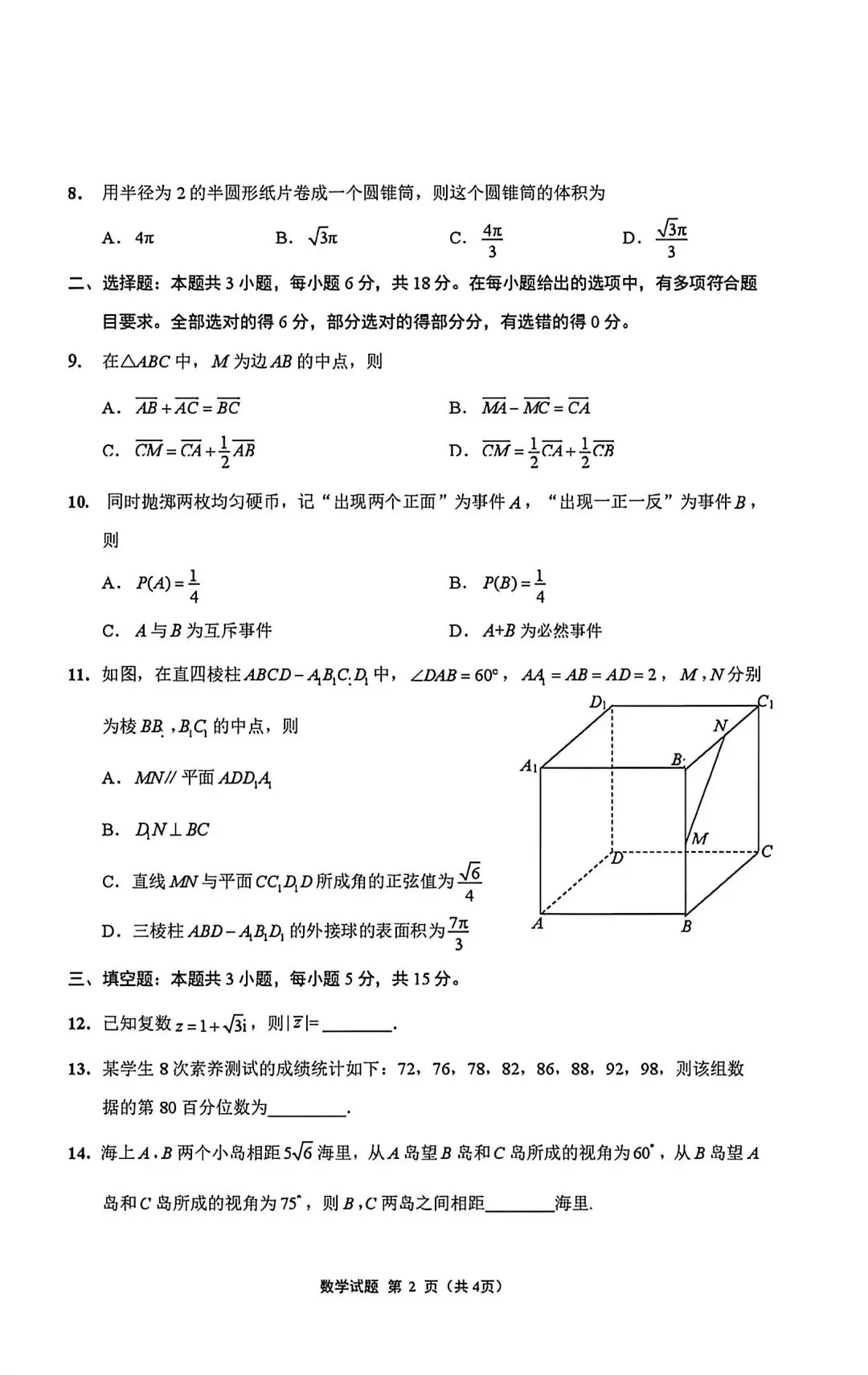 2026高一下册数学期末真题卷-第2张图片-四季读书网