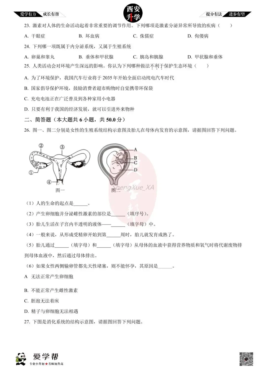 【初中名校 往年真题】七下期末:西工大附中~生物(含答案)-第6张图片-四季读书网