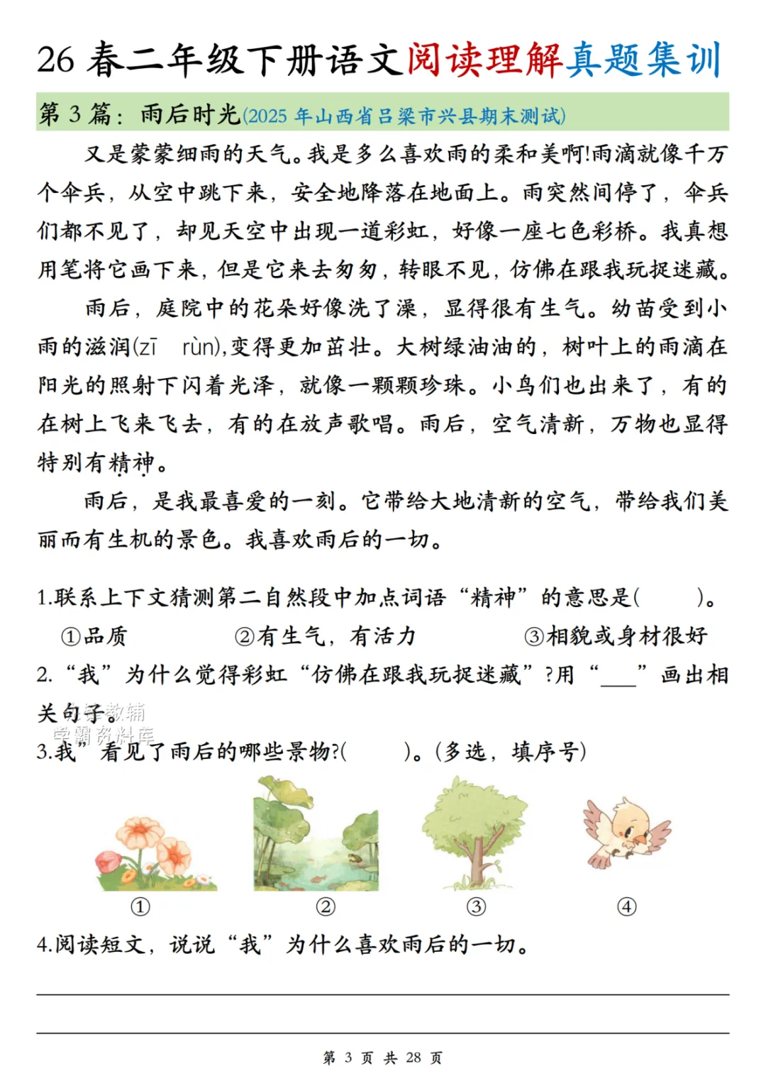 《二年级下册语文阅读理解,真题专项,暑假每日一练》2026春-第4张图片-四季读书网