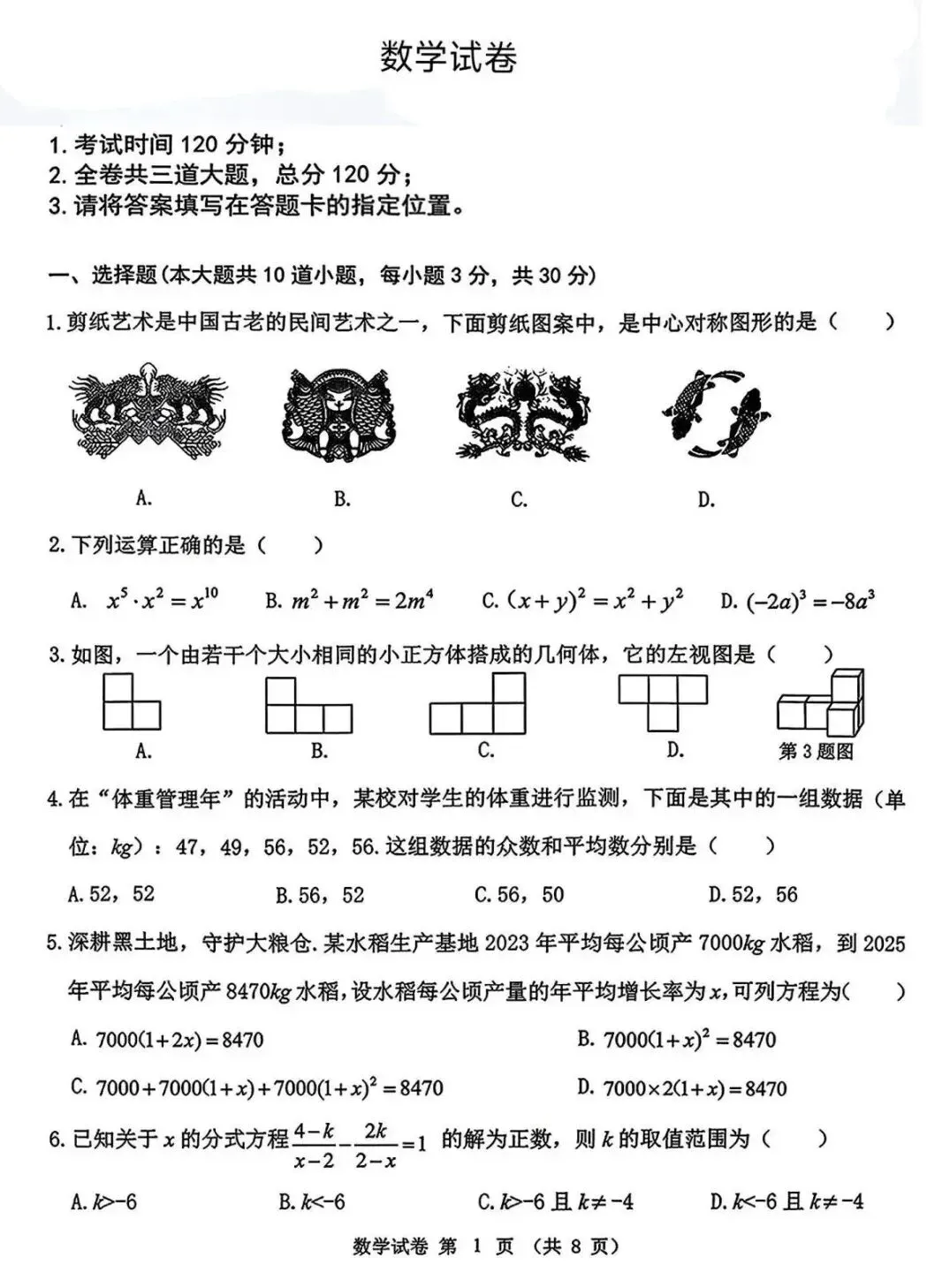 中考真题原卷:黑龙江省龙东地区2026年中考数学试题(无答案)-第3张图片-四季读书网