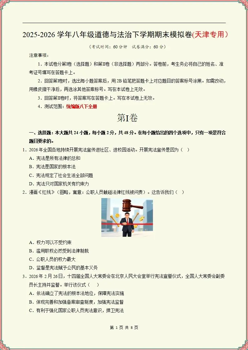 【期末试卷】2025-2026学年八下道法期末模拟卷(天津专用)原卷+解析,可打印-第2张图片-四季读书网