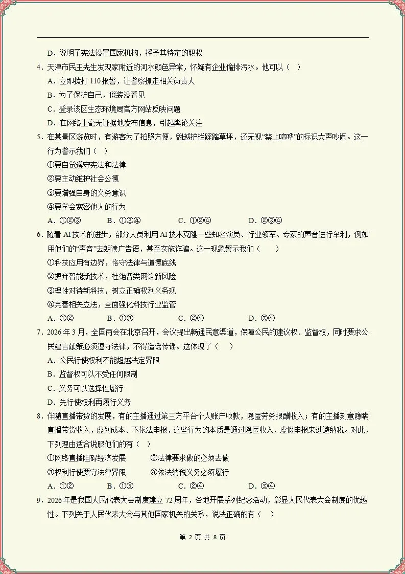 【期末试卷】2025-2026学年八下道法期末模拟卷(天津专用)原卷+解析,可打印-第3张图片-四季读书网