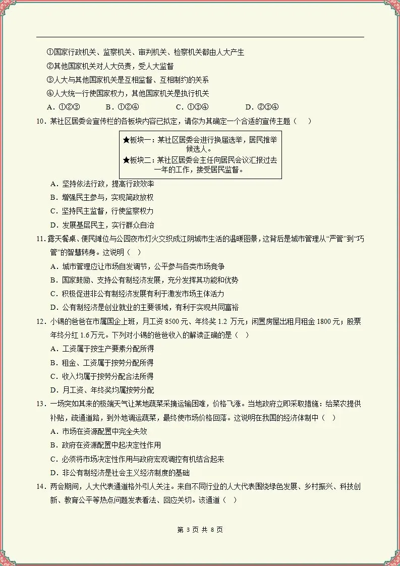 【期末试卷】2025-2026学年八下道法期末模拟卷(天津专用)原卷+解析,可打印-第4张图片-四季读书网
