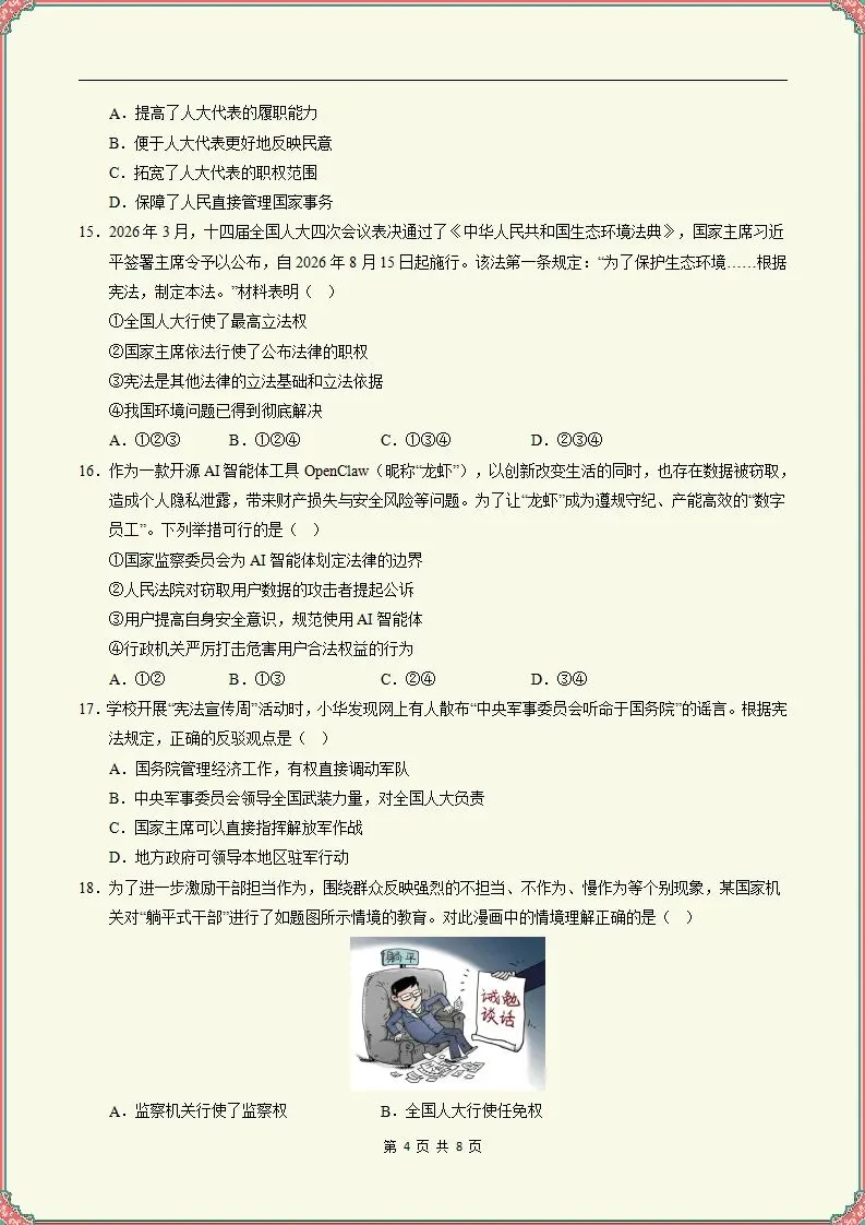 【期末试卷】2025-2026学年八下道法期末模拟卷(天津专用)原卷+解析,可打印-第5张图片-四季读书网