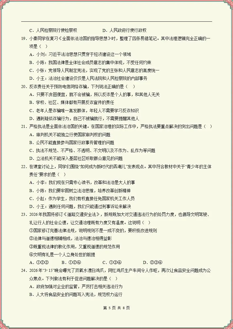【期末试卷】2025-2026学年八下道法期末模拟卷(天津专用)原卷+解析,可打印-第6张图片-四季读书网