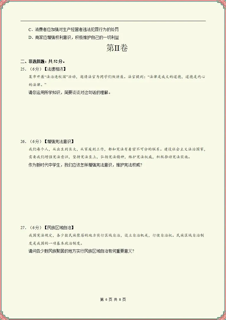 【期末试卷】2025-2026学年八下道法期末模拟卷(天津专用)原卷+解析,可打印-第7张图片-四季读书网