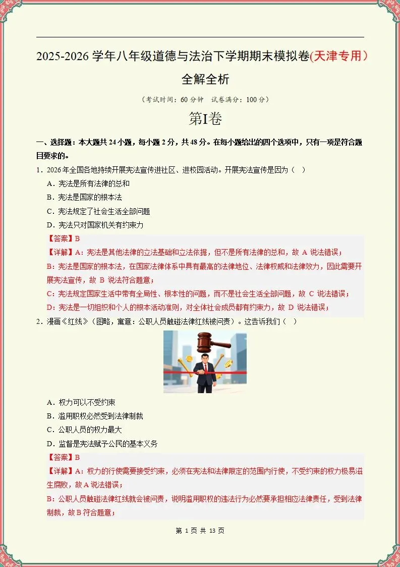 【期末试卷】2025-2026学年八下道法期末模拟卷(天津专用)原卷+解析,可打印-第8张图片-四季读书网