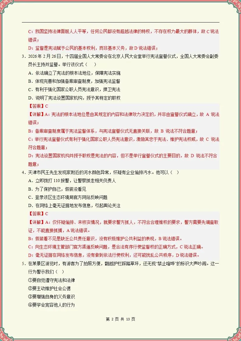 【期末试卷】2025-2026学年八下道法期末模拟卷(天津专用)原卷+解析,可打印-第9张图片-四季读书网