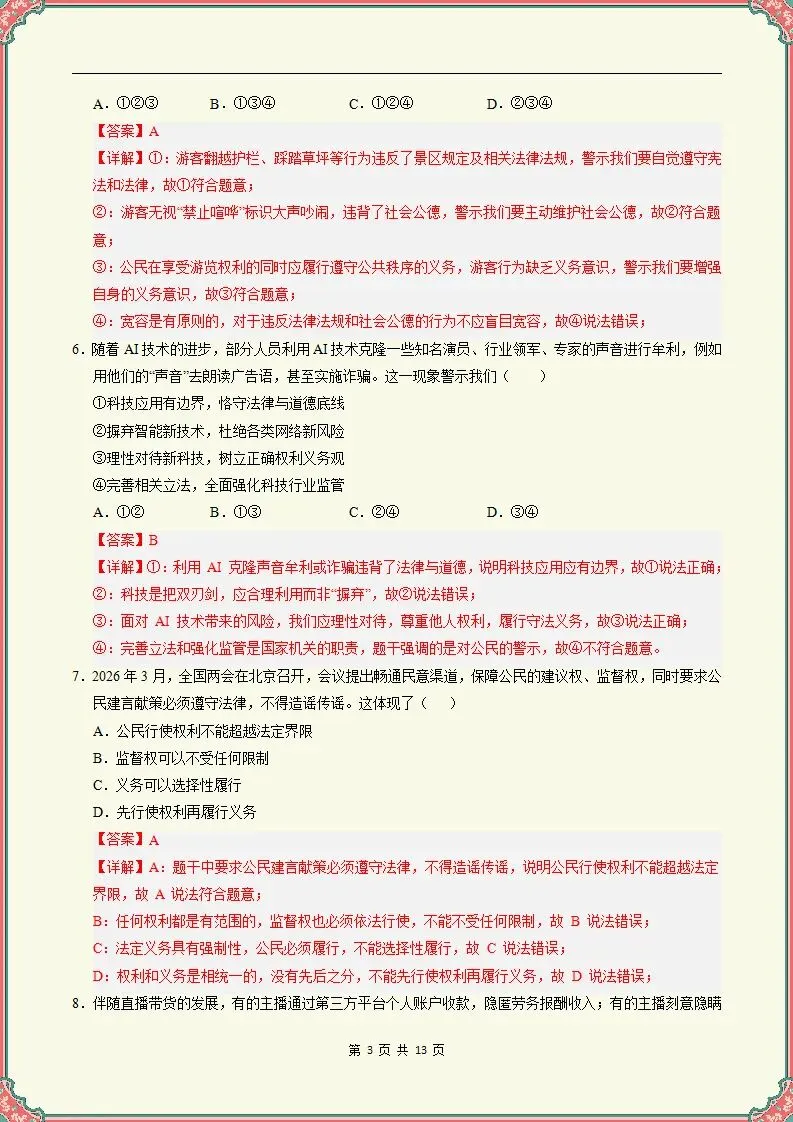 【期末试卷】2025-2026学年八下道法期末模拟卷(天津专用)原卷+解析,可打印-第10张图片-四季读书网