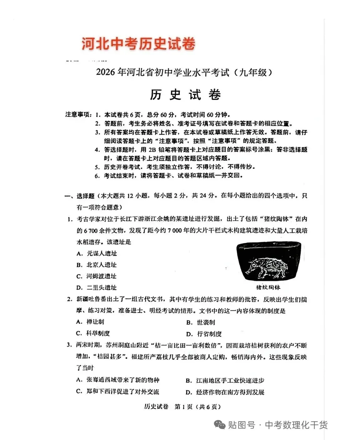 中考真题|河北中考历史试卷-第2张图片-四季读书网