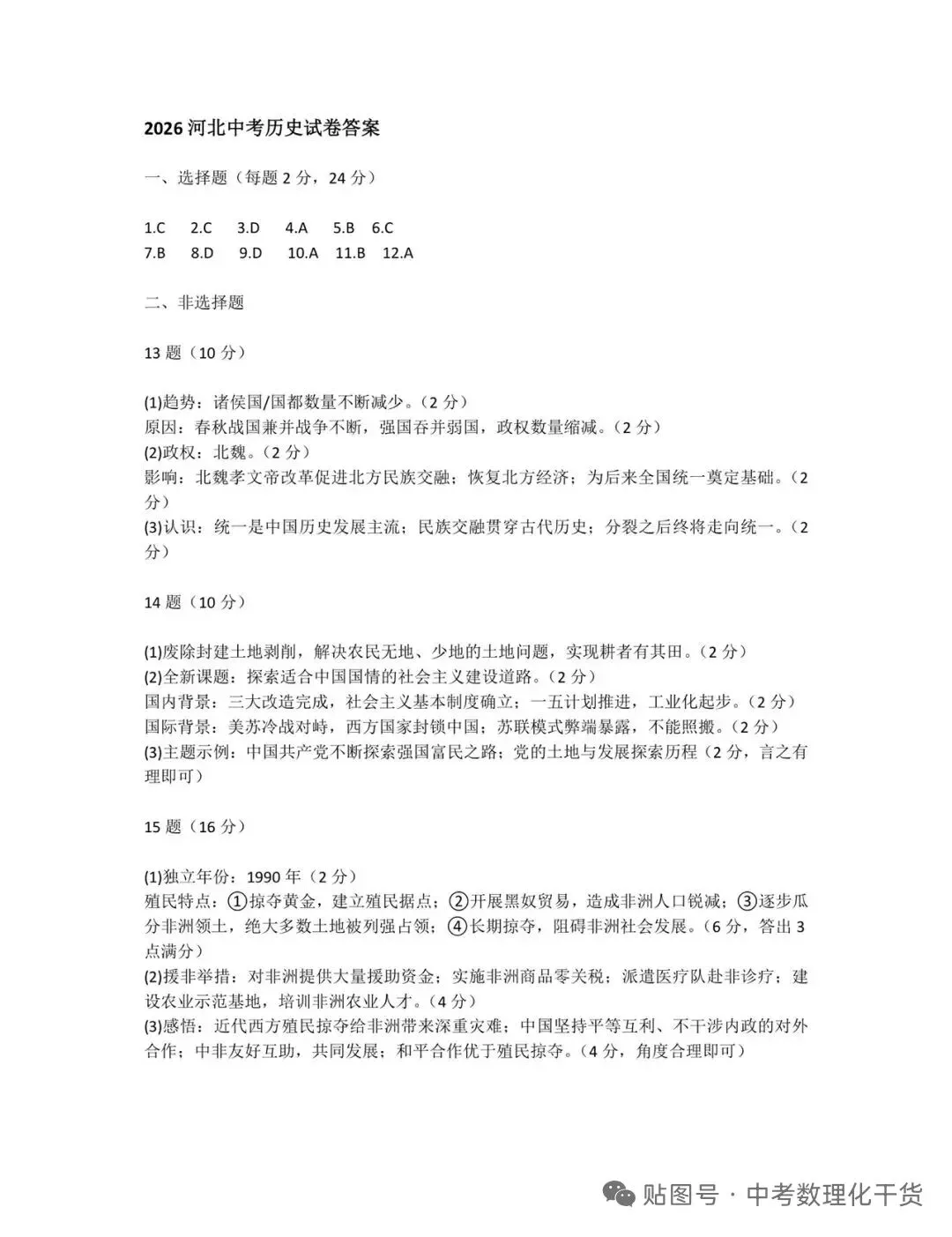 中考真题|河北中考历史试卷-第8张图片-四季读书网