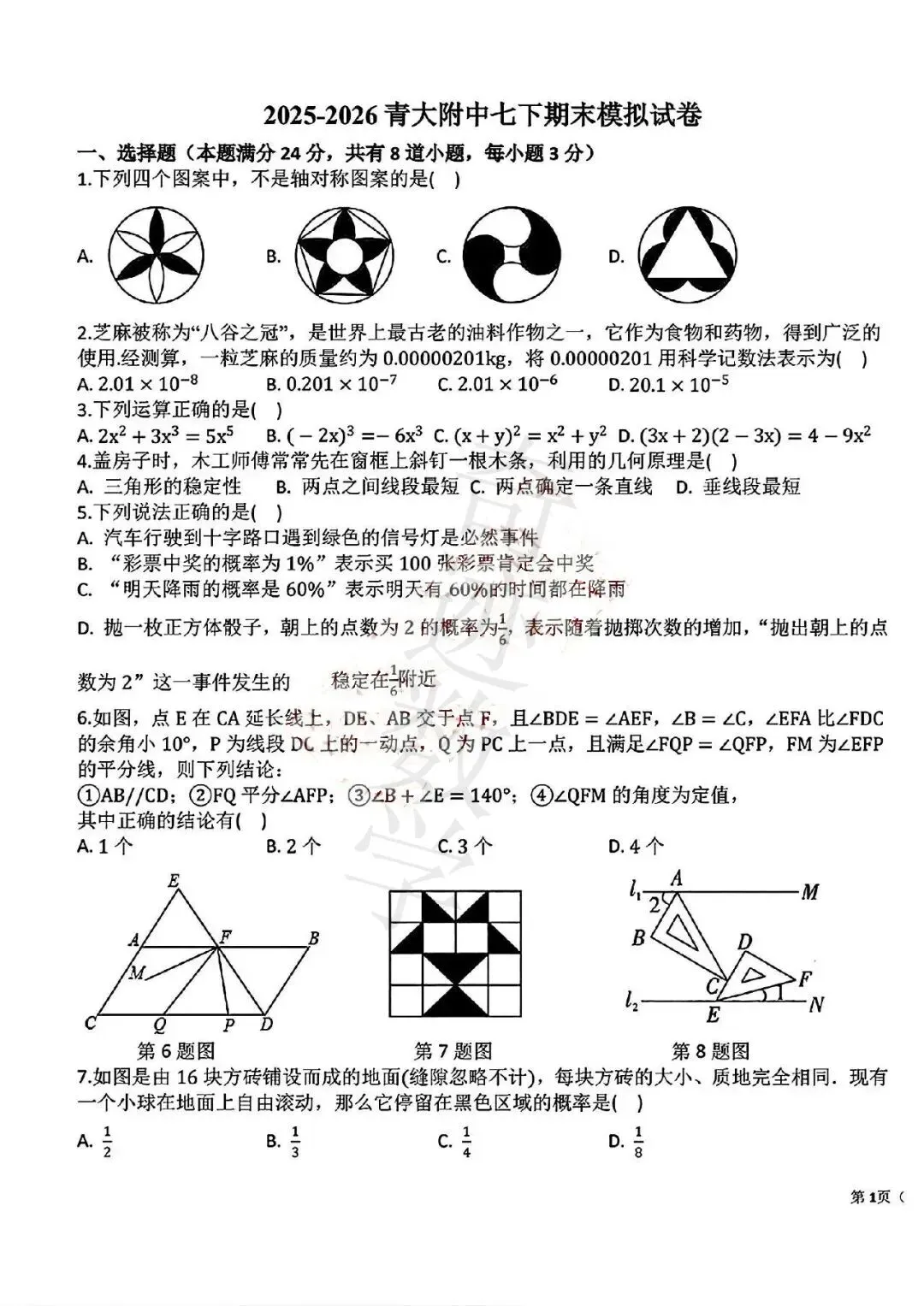 2026青大附中七年级下期末数学模拟试卷及参考答案-第2张图片-四季读书网