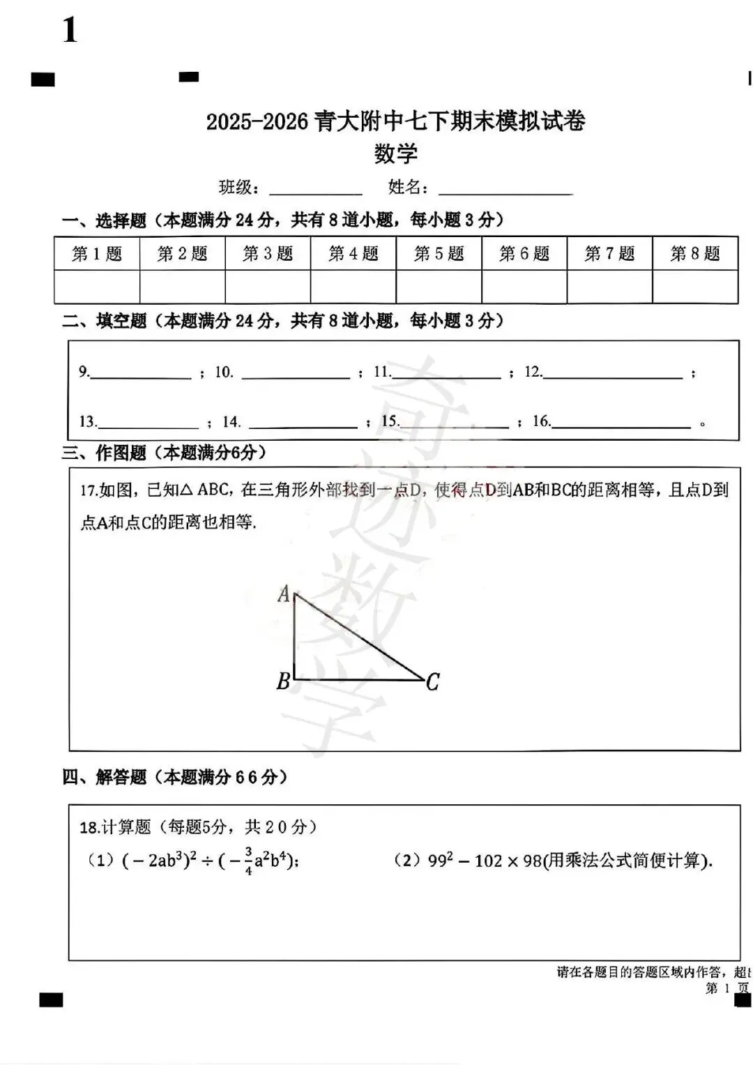 2026青大附中七年级下期末数学模拟试卷及参考答案-第6张图片-四季读书网