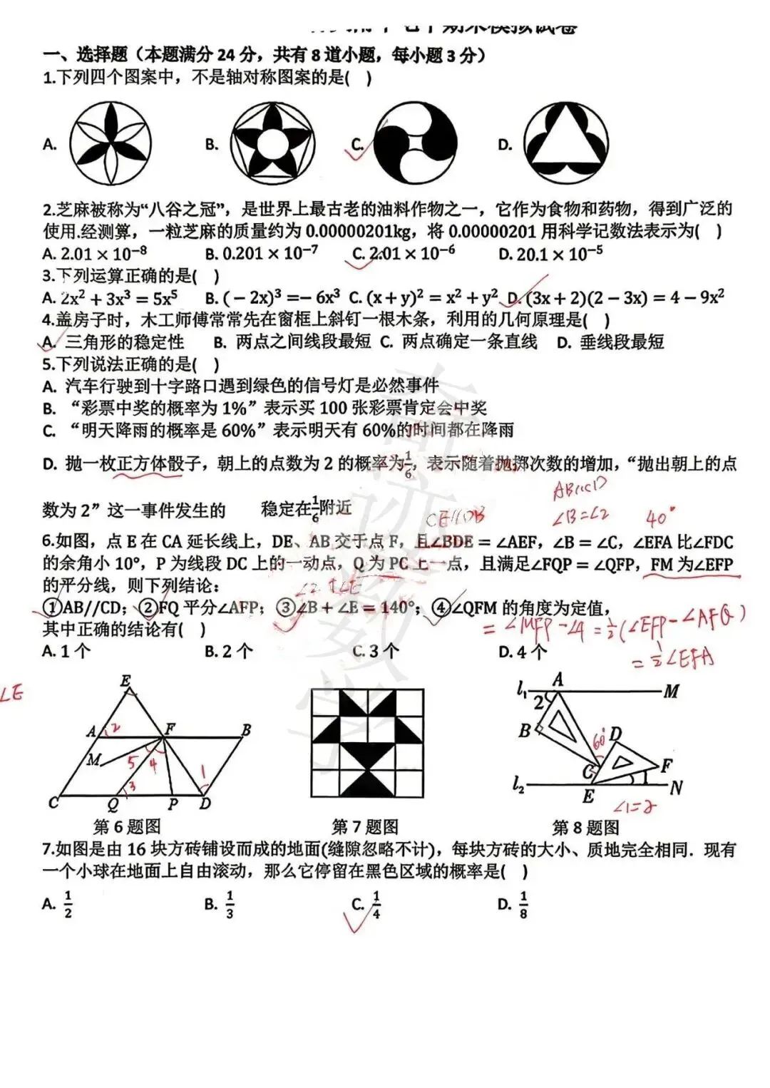 2026青大附中七年级下期末数学模拟试卷及参考答案-第7张图片-四季读书网