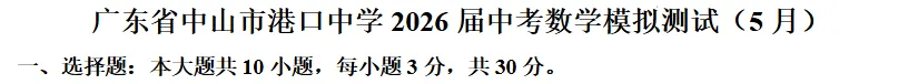 中山市港口中学2026年中考数学模拟测试(5月)-第1张图片-四季读书网