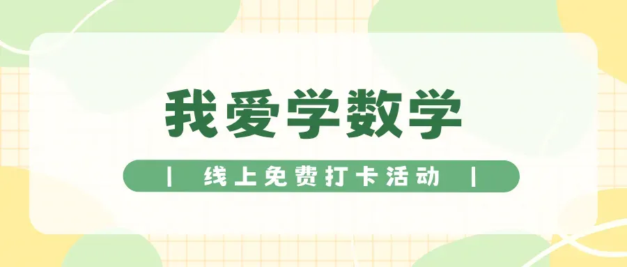 2026《我爱学数学》暑假打卡模拟测试将在明日开启!快来练手啦!-第1张图片-四季读书网