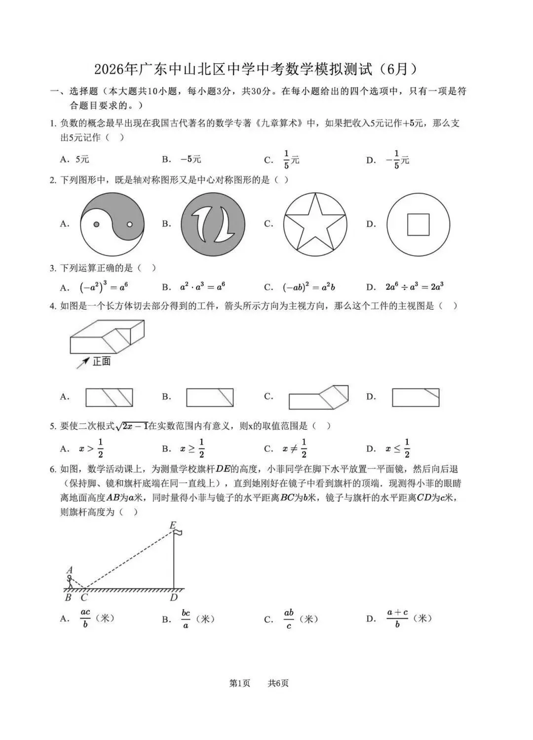 2026年广东中山北区中学中考数学模拟测试及答案-第1张图片-四季读书网