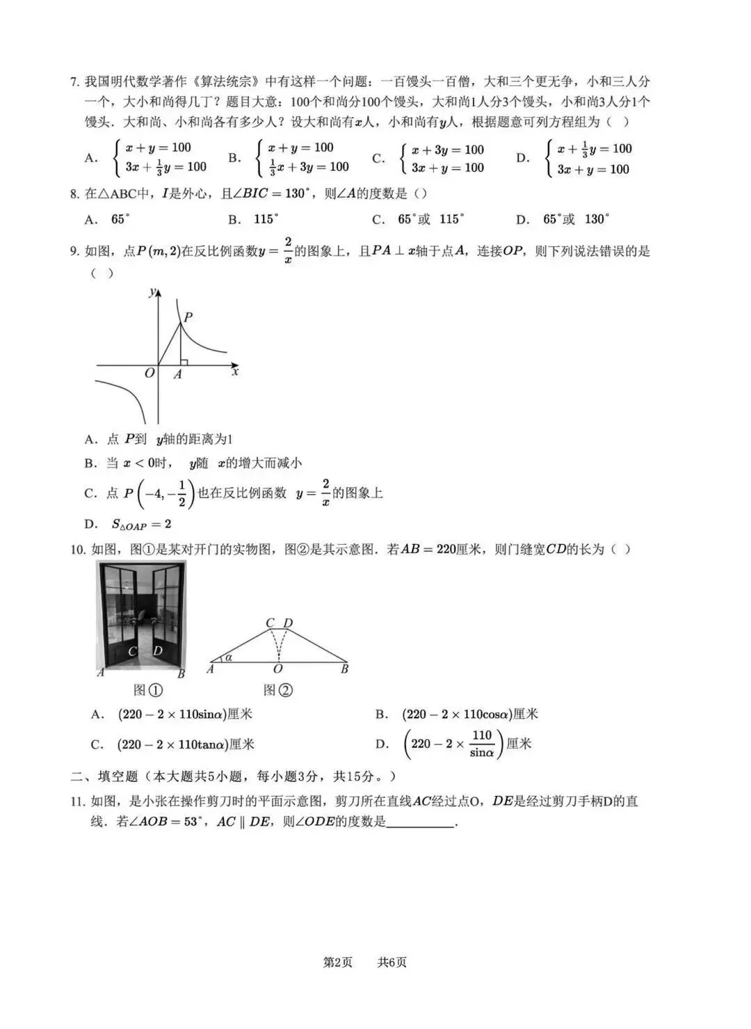 2026年广东中山北区中学中考数学模拟测试及答案-第2张图片-四季读书网