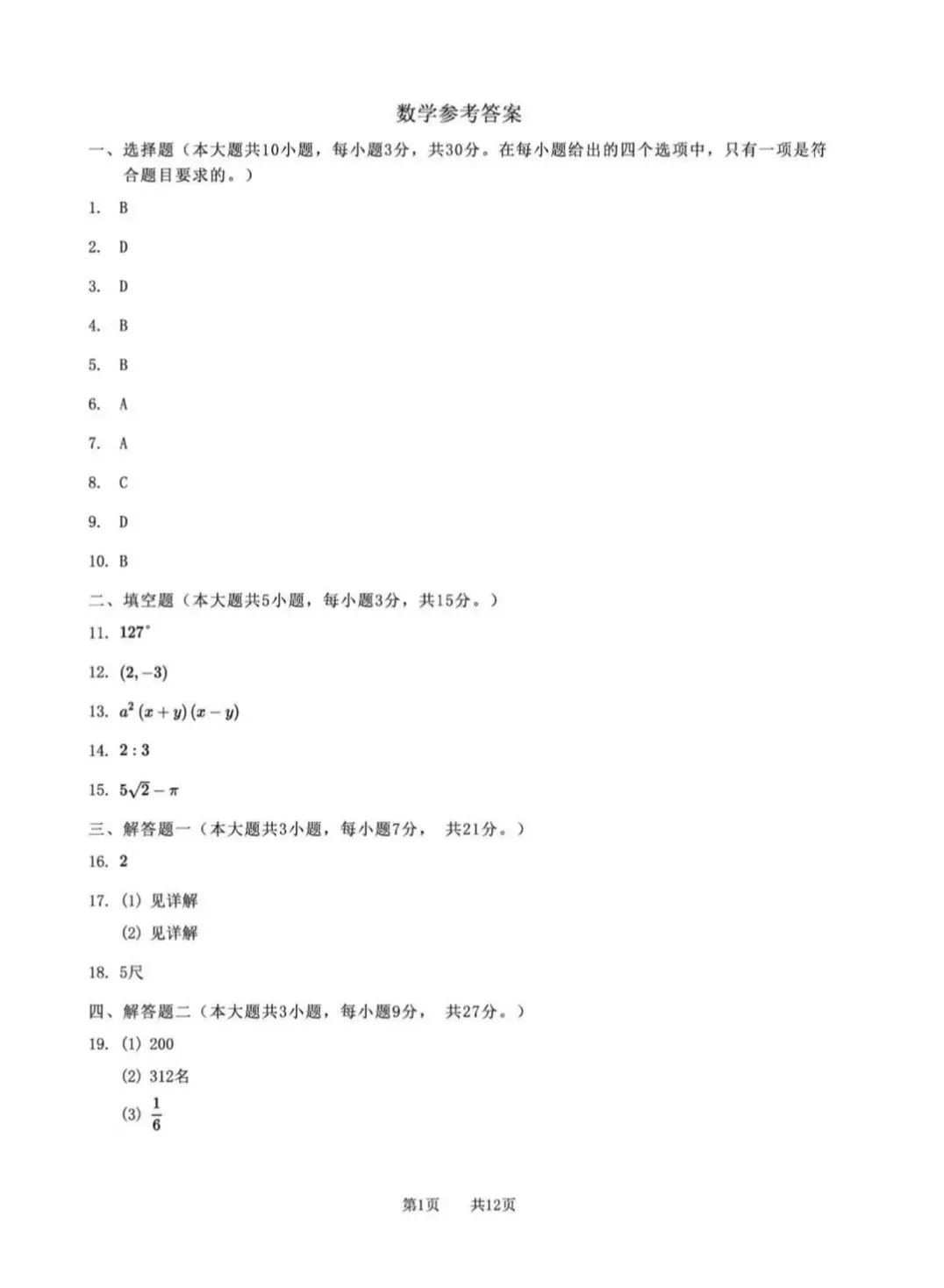 2026年广东中山北区中学中考数学模拟测试及答案-第7张图片-四季读书网