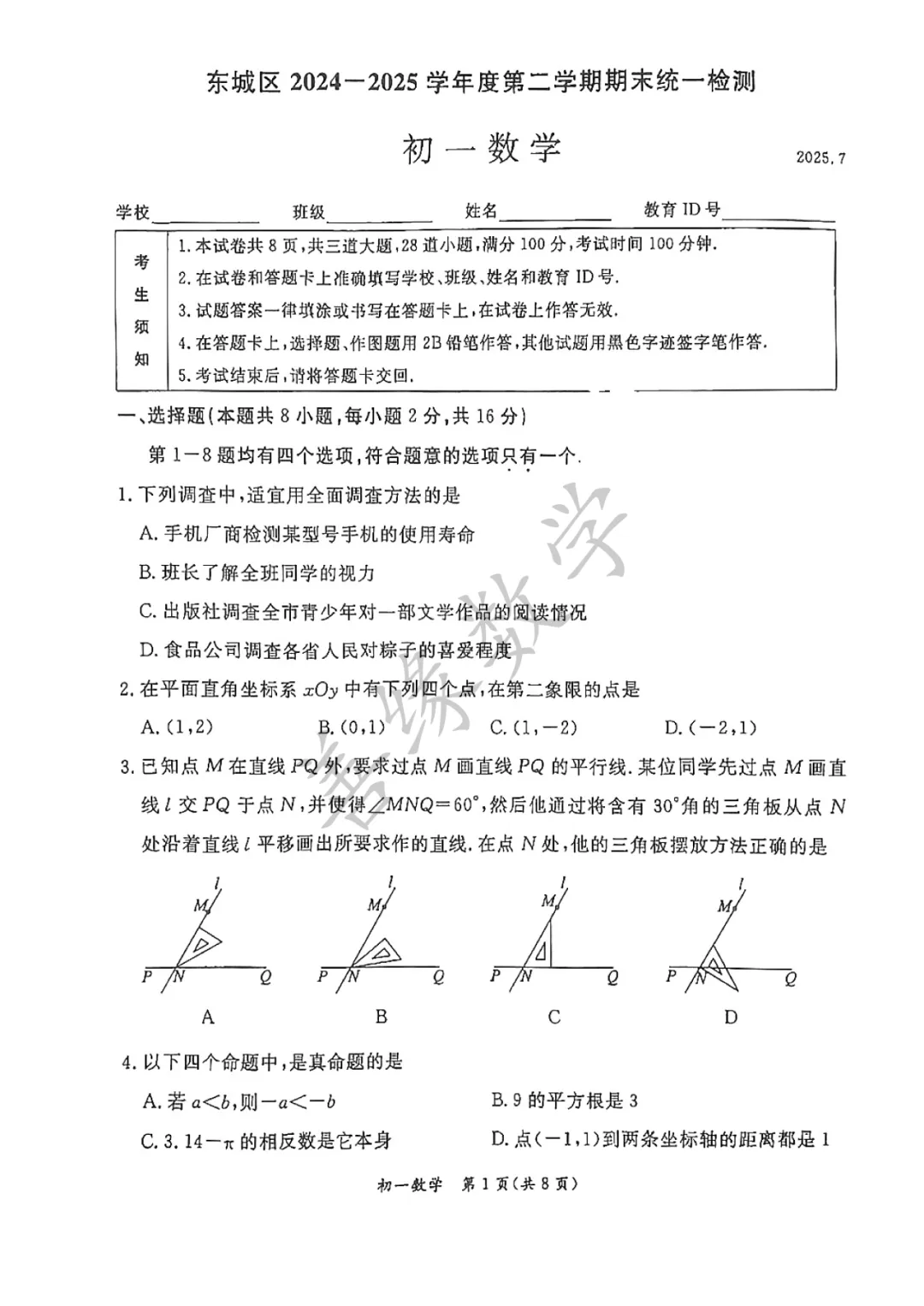 【初一期末】东城区期末试卷-第2张图片-四季读书网