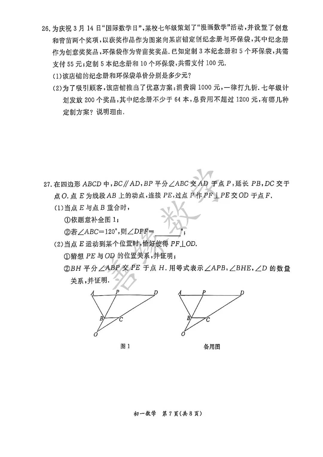 【初一期末】东城区期末试卷-第8张图片-四季读书网