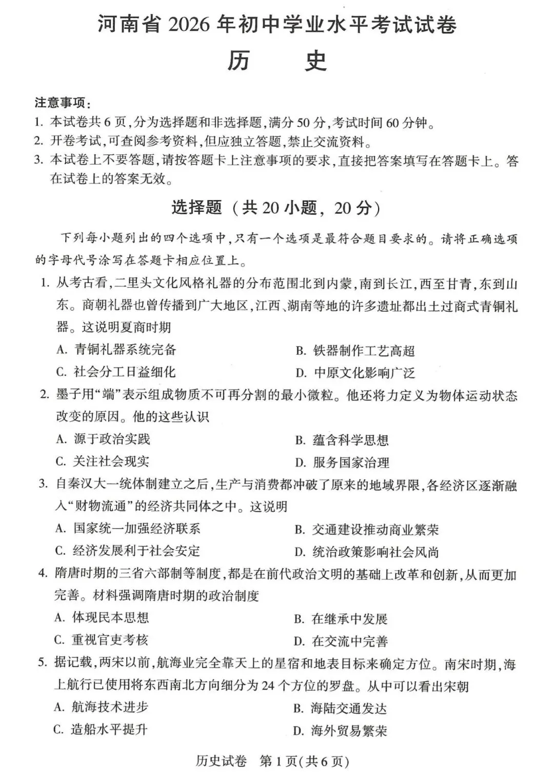 2026年河南中考历史试卷及答案-第1张图片-四季读书网