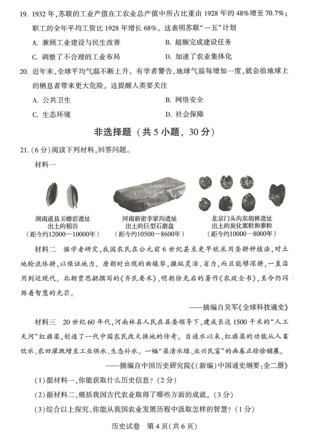 2026年河南中考历史试卷及答案-第4张图片-四季读书网