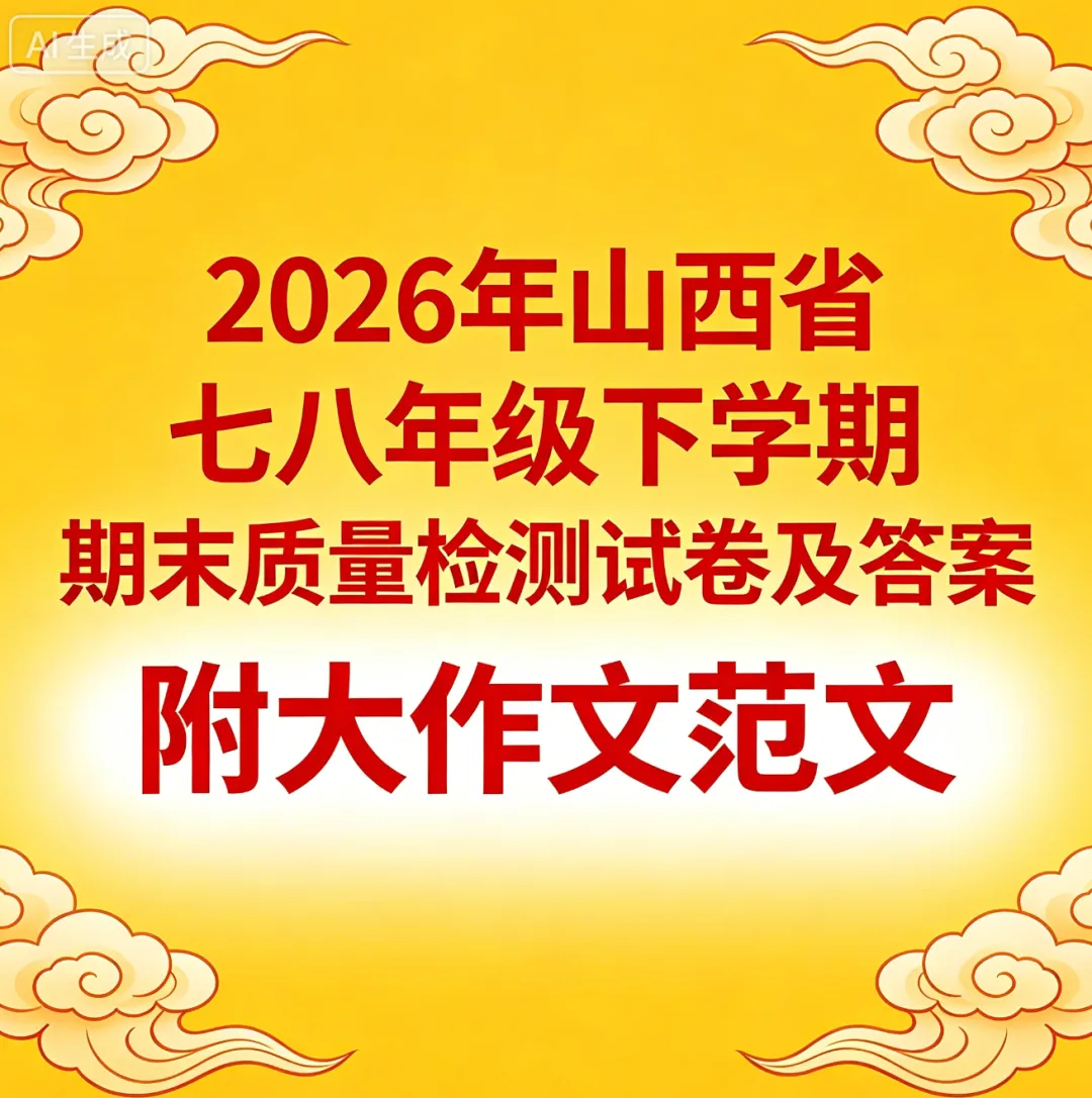 2026年七八年级下学期期末质量检测试卷及答案,附大作文-第27张图片-四季读书网