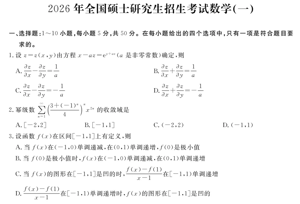 历年考研数一、二、三真题(1987-2026)-第1张图片-四季读书网