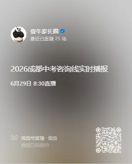 2026中考录取前瞻:赶在明天出分前,我把七林、九宁、七高、四文、石室天府、教科附、川师附、七万等50所高中2026年预测录取位次全给你-第8张图片-四季读书网