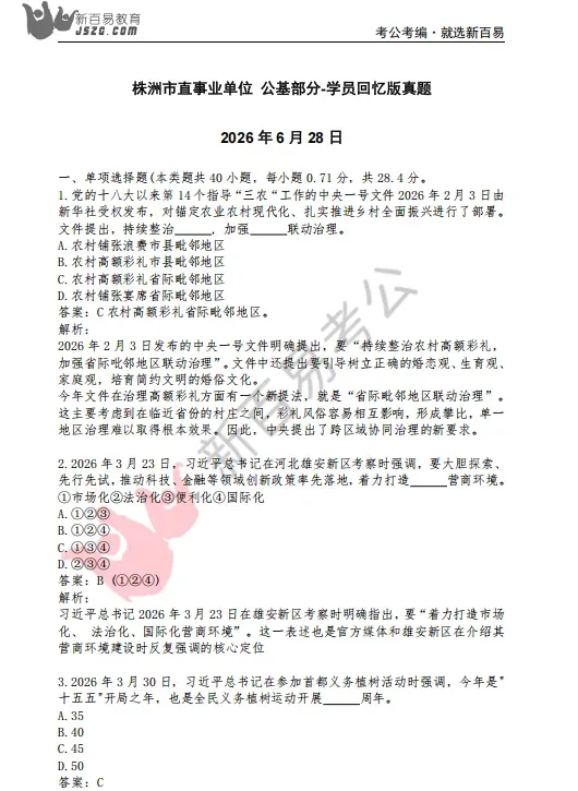 6月28日株洲市直事业单位真题答案已出!快来对答案-第3张图片-四季读书网