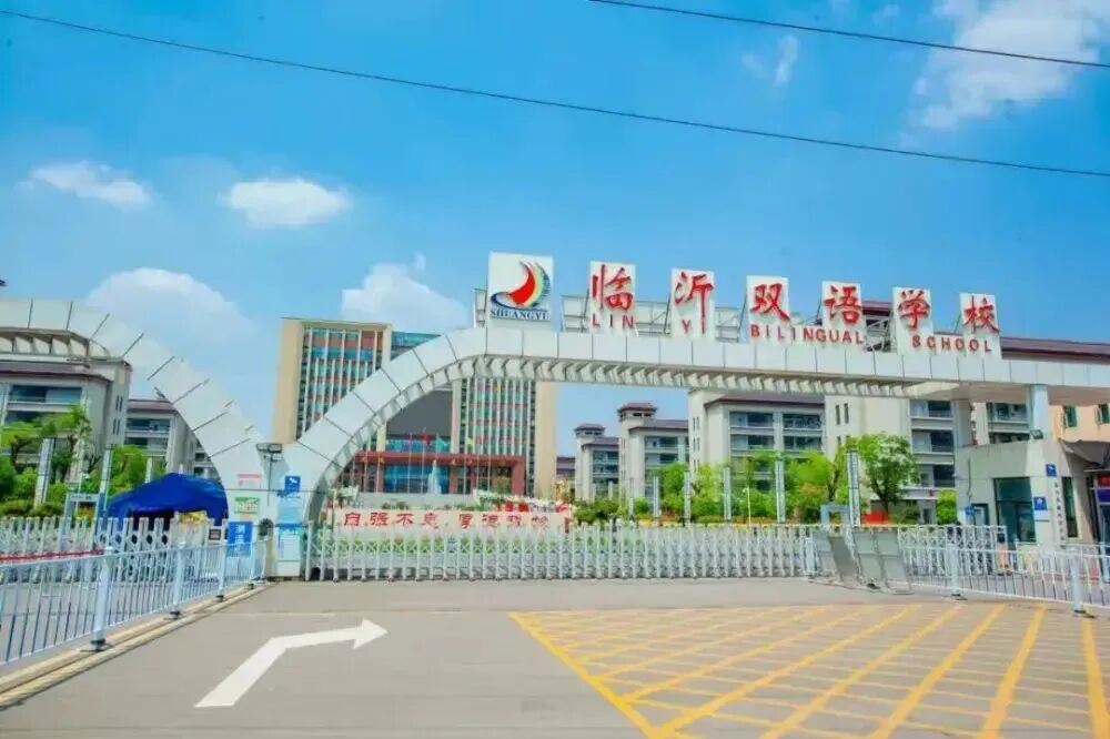 中考志愿怎么填?看完临沂这所学校再做决定-第7张图片-四季读书网