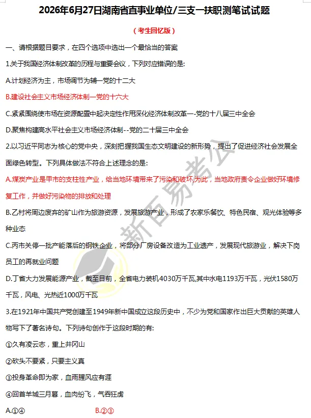 6月27日湖南省直事业单位/三支一扶真题答案已出!快来对答案-第3张图片-四季读书网