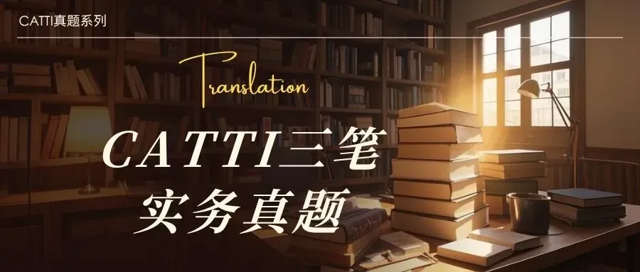 真题速递 | 2026CATTI三级笔译实务真题-第1张图片-四季读书网