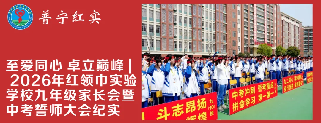 2026年揭阳市中考期间普宁市红领巾实验学校考点调休安排及安全告家长书-第14张图片-四季读书网