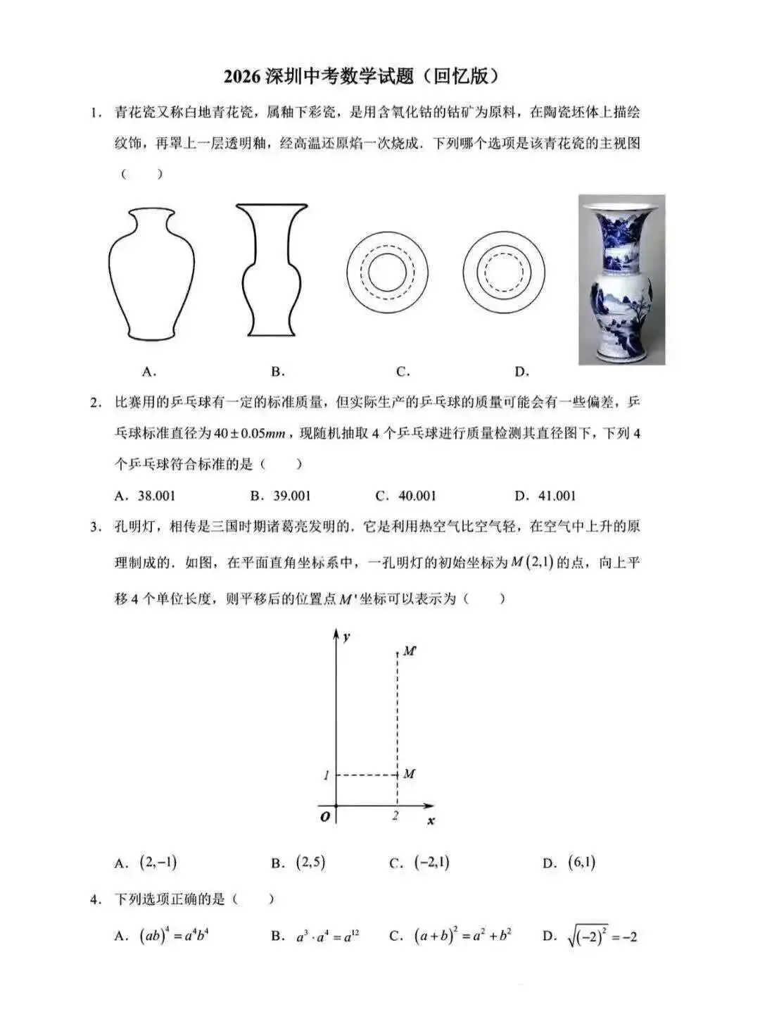 2026年深圳中考数学真题分析-第4张图片-四季读书网