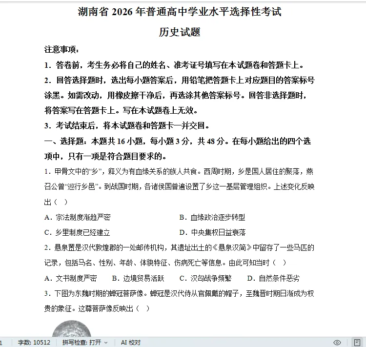 【湖南】2026年湖南高考历史真题-A4答案卷尾-第1张图片-四季读书网