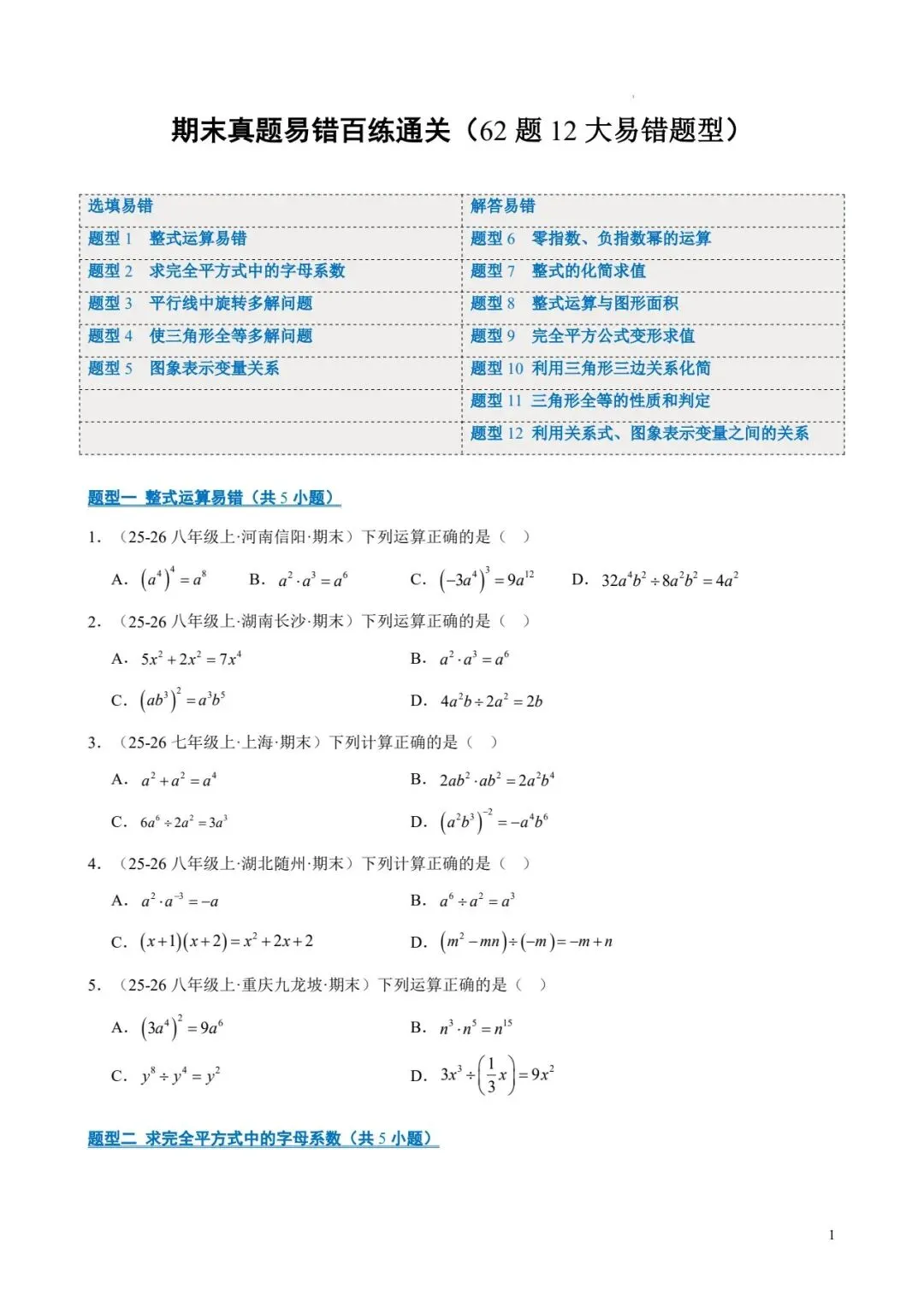 七年级数学下 期末真题易错题百练通关-第1张图片-四季读书网