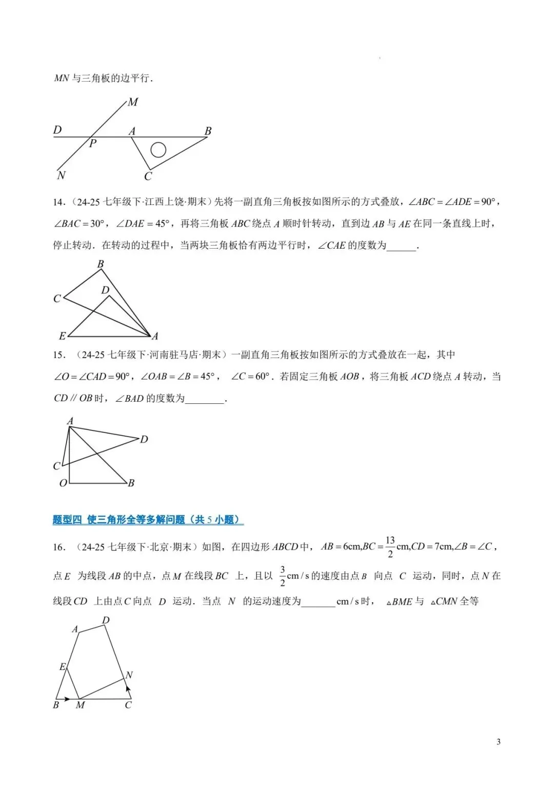 七年级数学下 期末真题易错题百练通关-第3张图片-四季读书网
