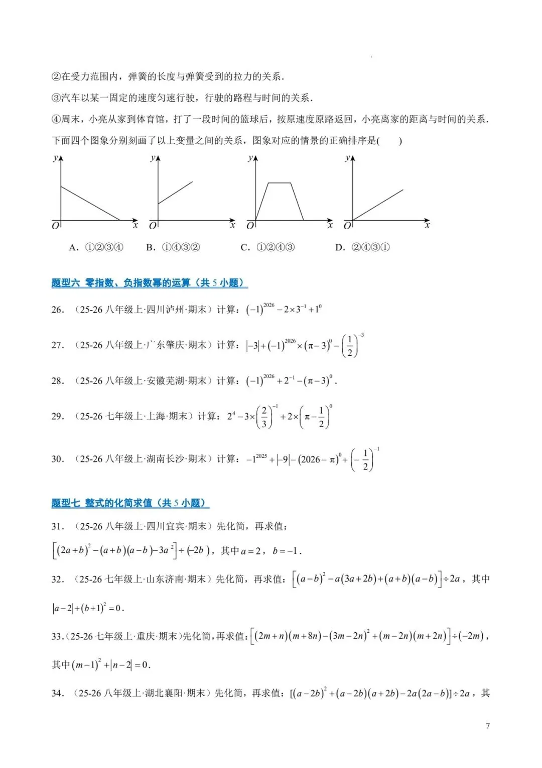 七年级数学下 期末真题易错题百练通关-第7张图片-四季读书网