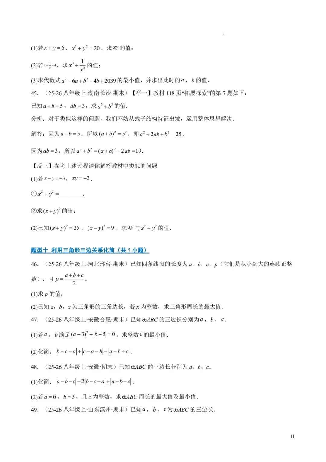 七年级数学下 期末真题易错题百练通关-第11张图片-四季读书网