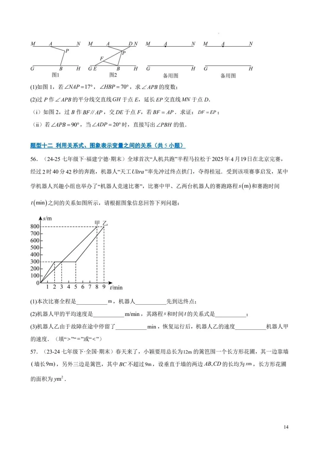 七年级数学下 期末真题易错题百练通关-第14张图片-四季读书网