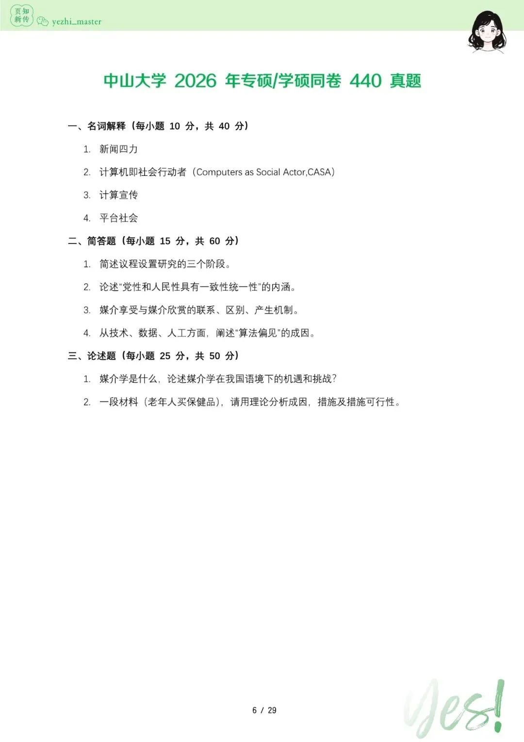 中山大学2021-2026新传考研真题 | 考情分析-第8张图片-四季读书网