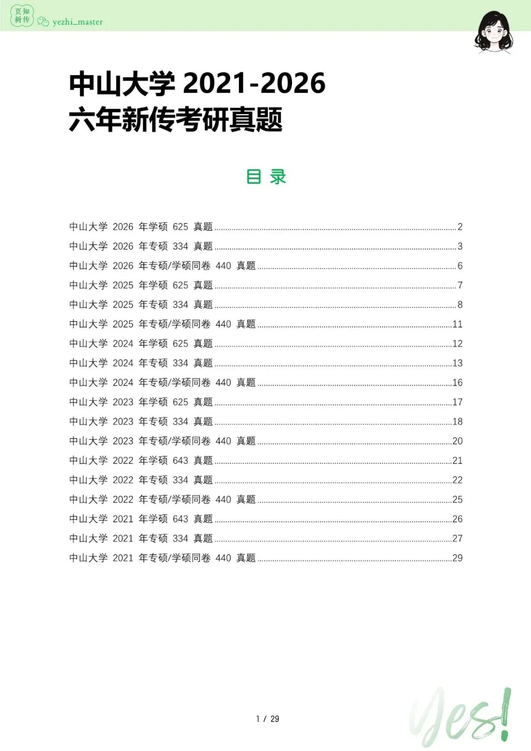中山大学2021-2026新传考研真题 | 考情分析-第9张图片-四季读书网