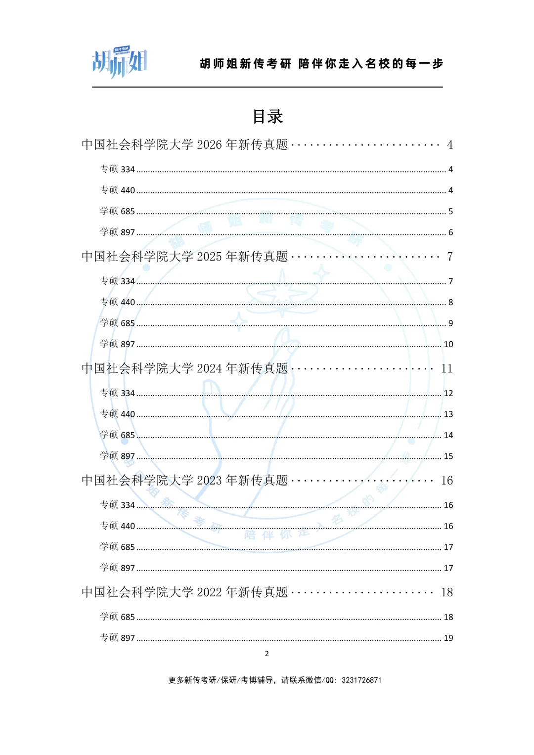 中国社会科学院大学新传考研近8年真题分享(2018-2026年)-第2张图片-四季读书网