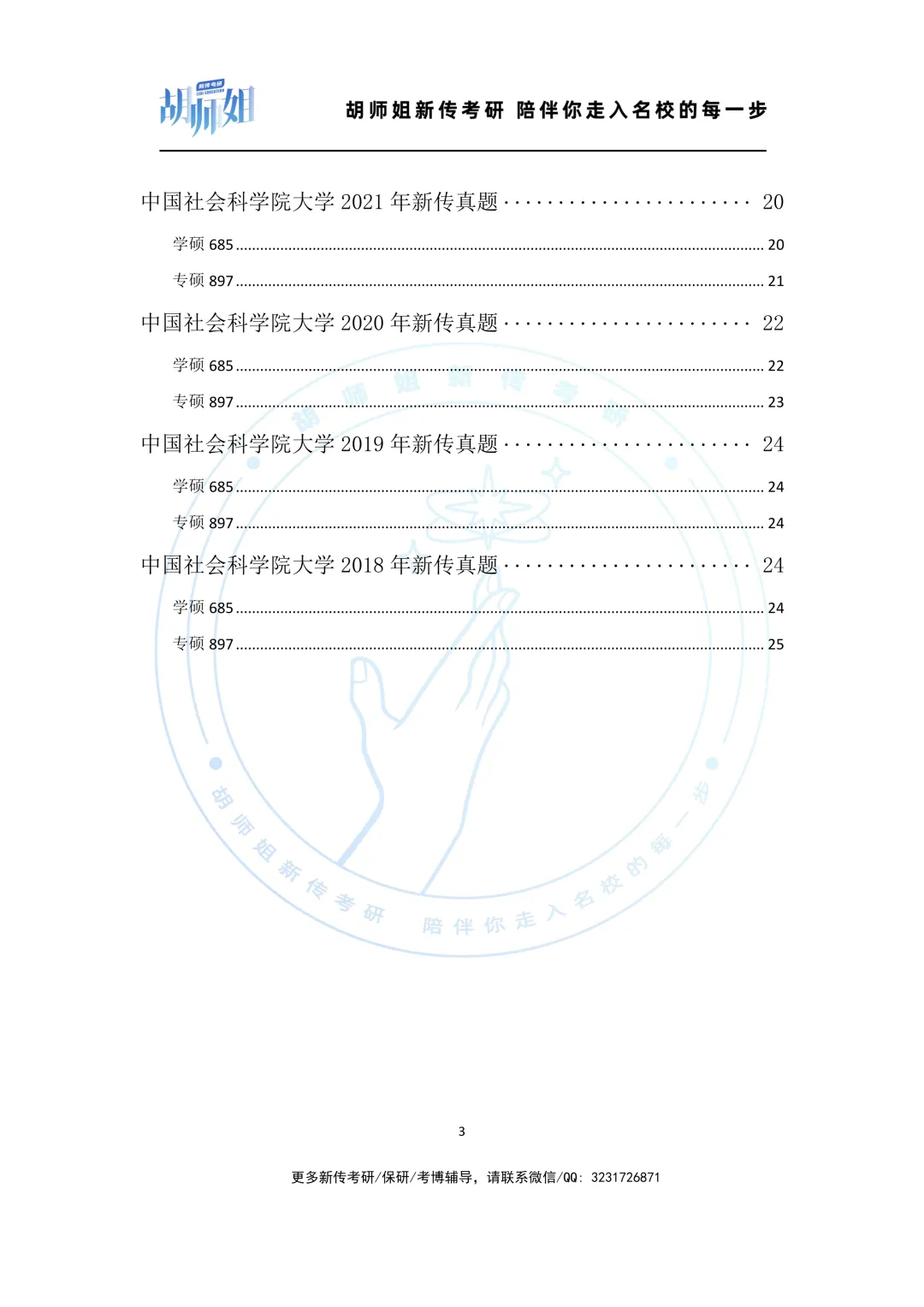 中国社会科学院大学新传考研近8年真题分享(2018-2026年)-第3张图片-四季读书网