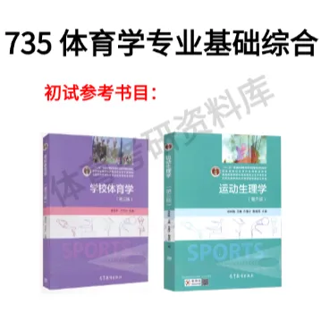2027年东大体育考研备考攻略暨东南大学体育考研招生简章、专业目录、参考书目、资料复试分数线历年及学校简介!-第9张图片-四季读书网
