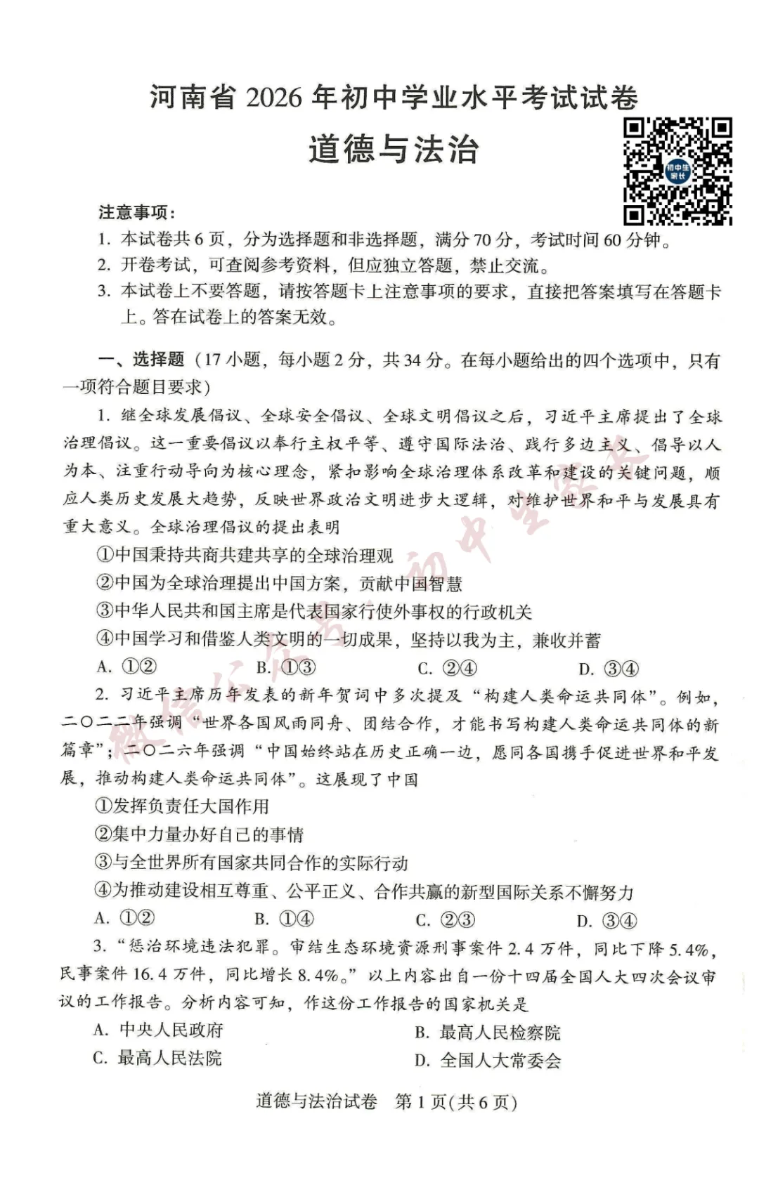 2026年中考道德与法治真题试卷新鲜出炉(含答案),可打印!-第2张图片-四季读书网